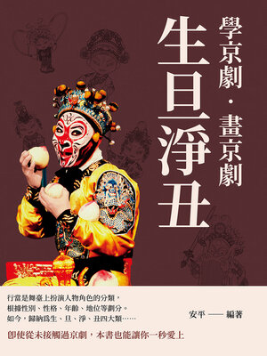 cover image of 學京劇‧畫京劇:  生旦淨丑